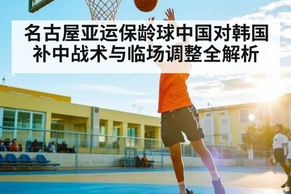 名古屋亚运保龄球中国对韩国补中战术与临场调整全解析