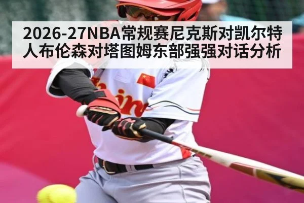 2026-27NBA常规赛尼克斯对凯尔特人布伦森对塔图姆东部强强对话分析