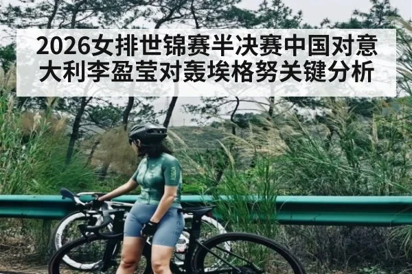 2026女排世锦赛半决赛中国对意大利李盈莹对轰埃格努关键分析